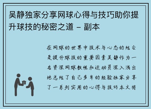 吴静独家分享网球心得与技巧助你提升球技的秘密之道 - 副本