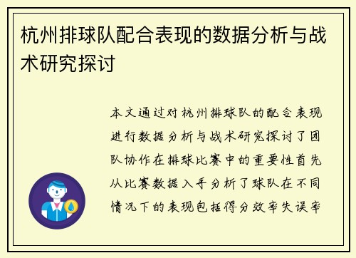 杭州排球队配合表现的数据分析与战术研究探讨