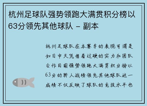 杭州足球队强势领跑大满贯积分榜以63分领先其他球队 - 副本
