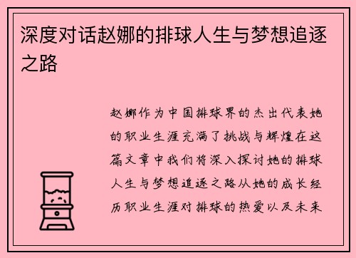 深度对话赵娜的排球人生与梦想追逐之路