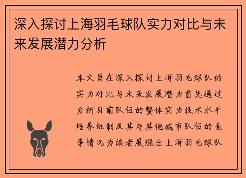 深入探讨上海羽毛球队实力对比与未来发展潜力分析