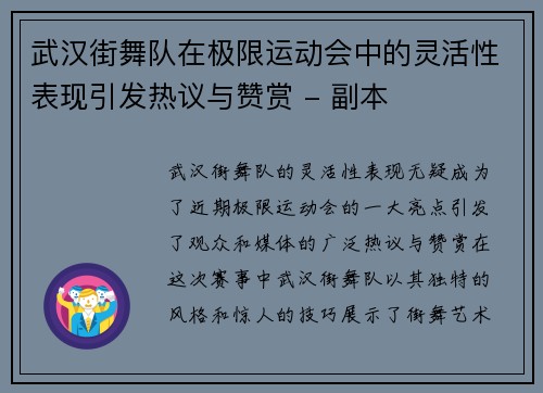 武汉街舞队在极限运动会中的灵活性表现引发热议与赞赏 - 副本
