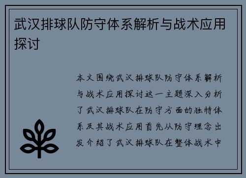 武汉排球队防守体系解析与战术应用探讨