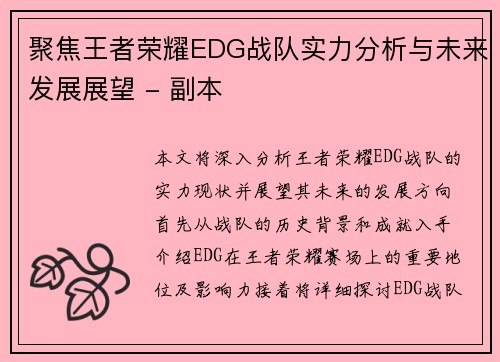聚焦王者荣耀EDG战队实力分析与未来发展展望 - 副本