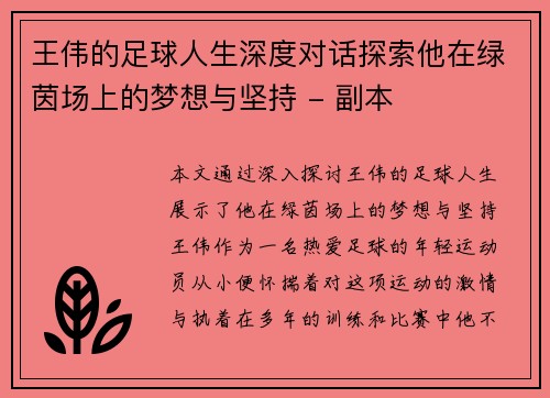 王伟的足球人生深度对话探索他在绿茵场上的梦想与坚持 - 副本