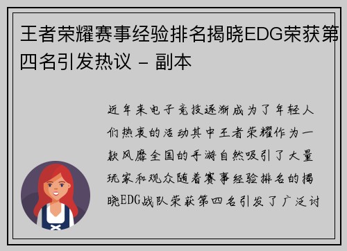 王者荣耀赛事经验排名揭晓EDG荣获第四名引发热议 - 副本