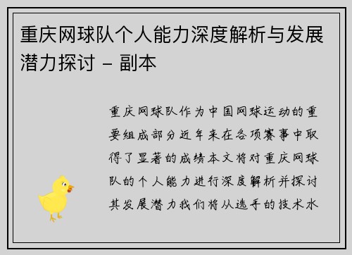 重庆网球队个人能力深度解析与发展潜力探讨 - 副本