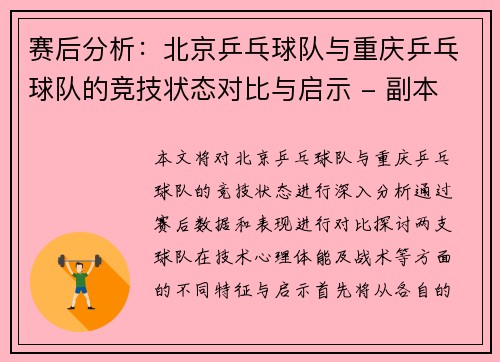 赛后分析：北京乒乓球队与重庆乒乓球队的竞技状态对比与启示 - 副本