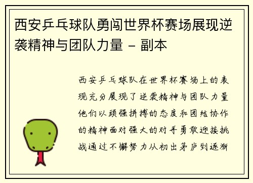 西安乒乓球队勇闯世界杯赛场展现逆袭精神与团队力量 - 副本