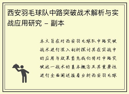 西安羽毛球队中路突破战术解析与实战应用研究 - 副本