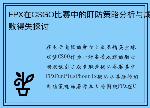FPX在CSGO比赛中的盯防策略分析与成败得失探讨