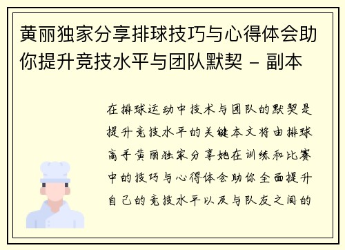 黄丽独家分享排球技巧与心得体会助你提升竞技水平与团队默契 - 副本