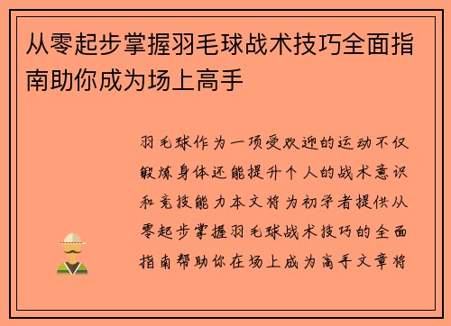 从零起步掌握羽毛球战术技巧全面指南助你成为场上高手