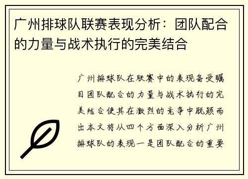 广州排球队联赛表现分析：团队配合的力量与战术执行的完美结合