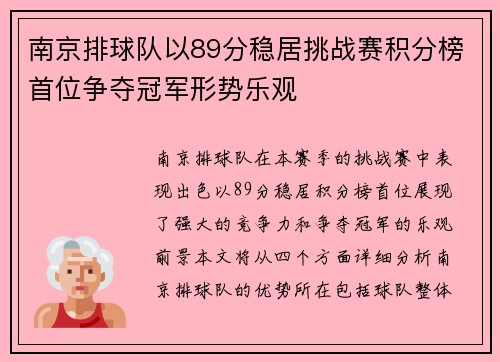 南京排球队以89分稳居挑战赛积分榜首位争夺冠军形势乐观