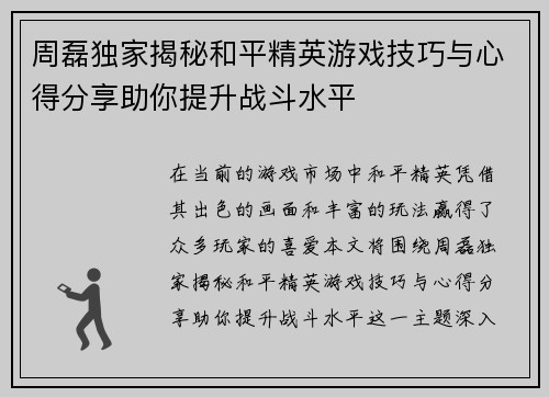 周磊独家揭秘和平精英游戏技巧与心得分享助你提升战斗水平