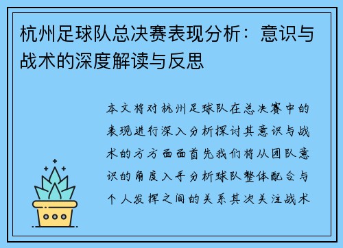 杭州足球队总决赛表现分析：意识与战术的深度解读与反思