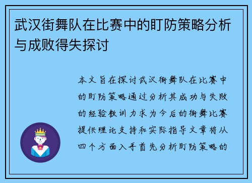 武汉街舞队在比赛中的盯防策略分析与成败得失探讨