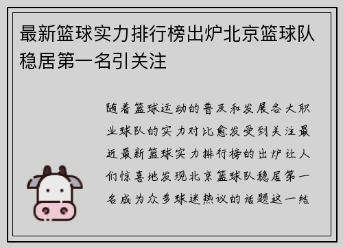 最新篮球实力排行榜出炉北京篮球队稳居第一名引关注