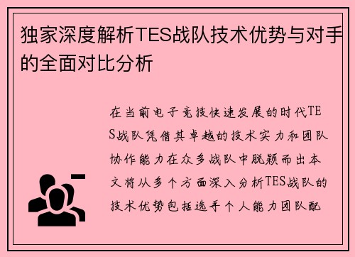 独家深度解析TES战队技术优势与对手的全面对比分析