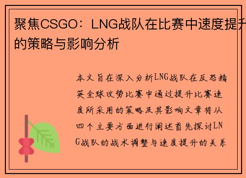 聚焦CSGO：LNG战队在比赛中速度提升的策略与影响分析