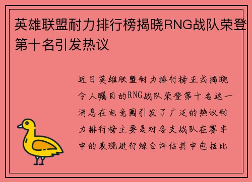 英雄联盟耐力排行榜揭晓RNG战队荣登第十名引发热议