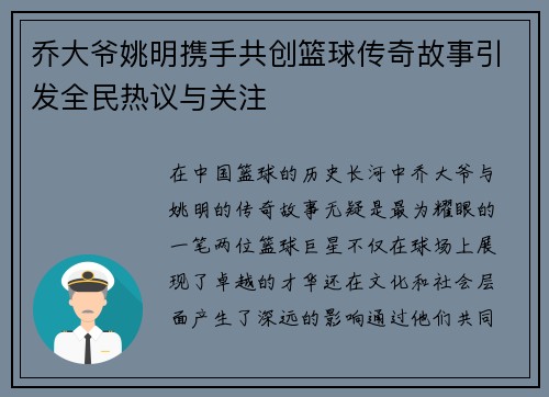乔大爷姚明携手共创篮球传奇故事引发全民热议与关注