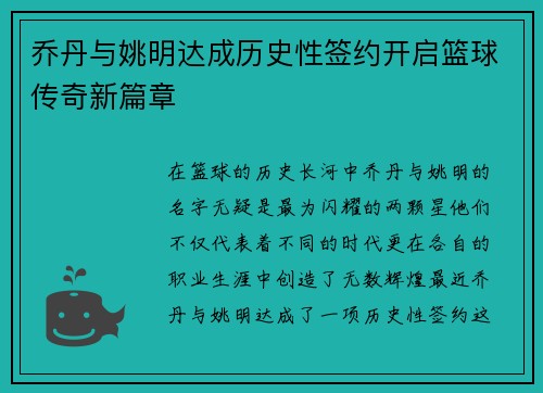 乔丹与姚明达成历史性签约开启篮球传奇新篇章