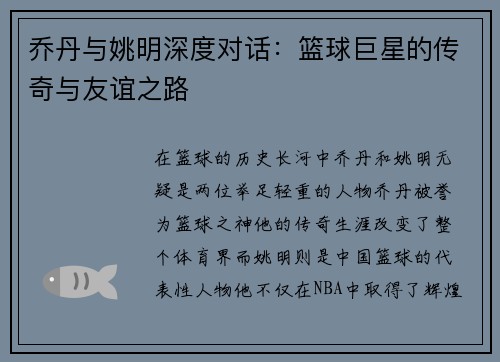 乔丹与姚明深度对话：篮球巨星的传奇与友谊之路