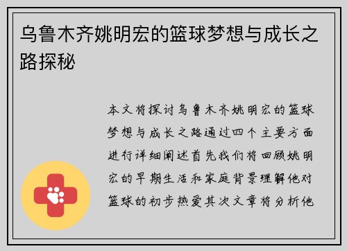 乌鲁木齐姚明宏的篮球梦想与成长之路探秘
