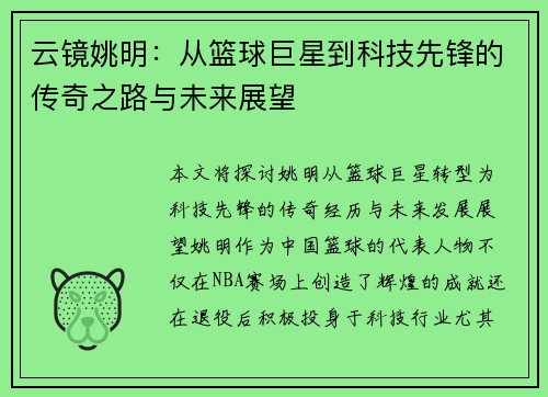云镜姚明：从篮球巨星到科技先锋的传奇之路与未来展望